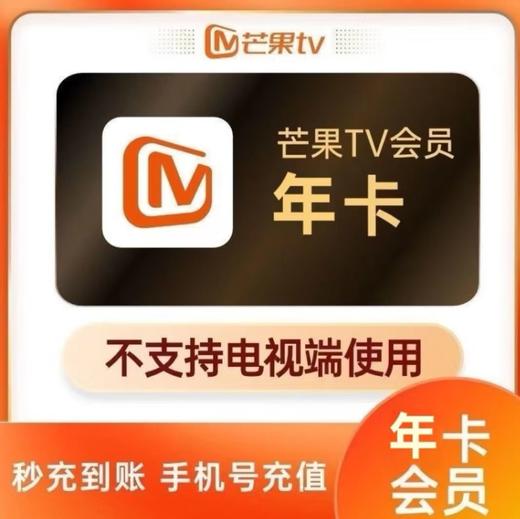【快充】芒果tv年卡-不支持电视端 商品图0