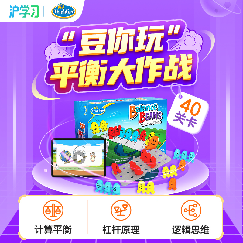 平衡的魅力（配套Thinkfun 官方正版“平衡豆“桌游，40关卡挑战、杠杆知识启蒙拓展）
