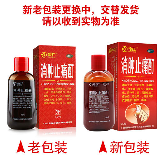 花红,消肿止痛酊【75ml】广西花红 商品图8