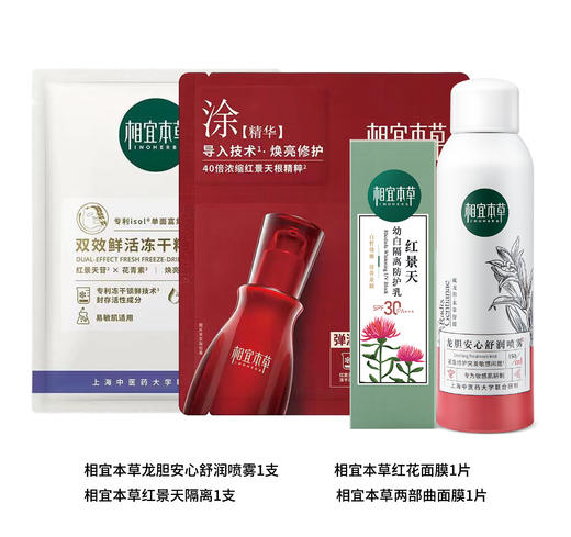 相宜本草红景天焕亮明星挚爱礼盒 新老包装随机发货-3861 商品图5