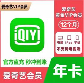 【快速直充】爱奇艺黄金会员年卡-不支持电视端