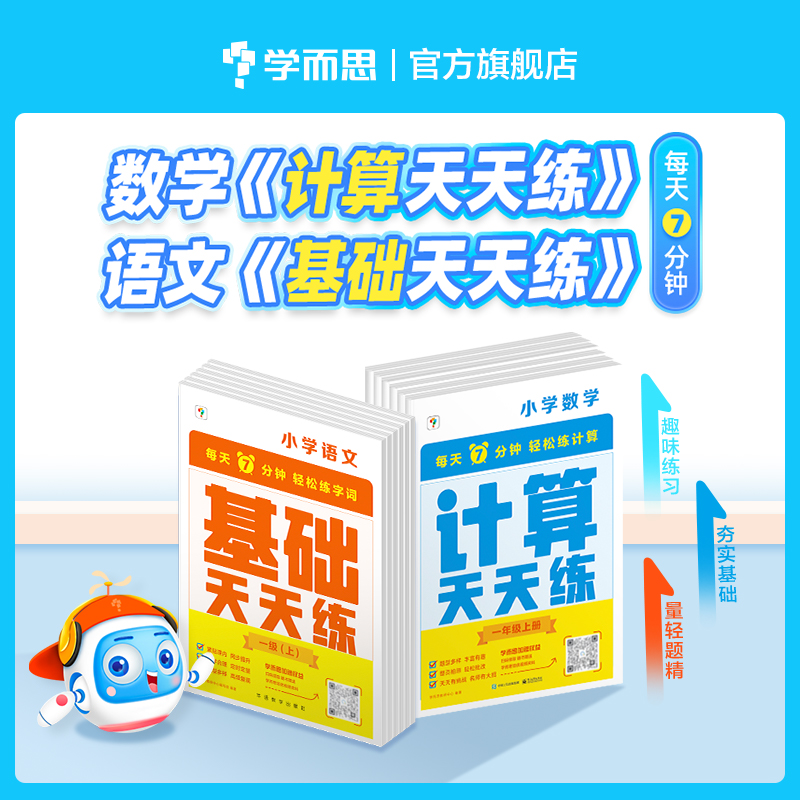 【语&数 天天练下册】小学数学计算+字词句天天练  每天7分钟提高计算能力 夯实字词句基础 周周学黄金配套