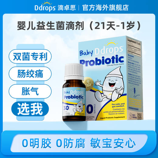 Ddrops滴卓思婴儿益生菌滴剂 缓解肠绞痛 7.5ml/瓶SC 商品图0