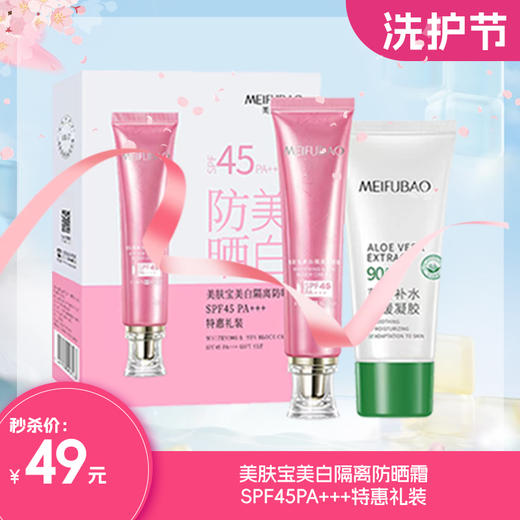 美肤宝美白隔离防晒霜SPF45PA+++特惠礼装 商品图1