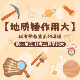 贵地博【科考预备营系列课】科考工具——地质锤作用大