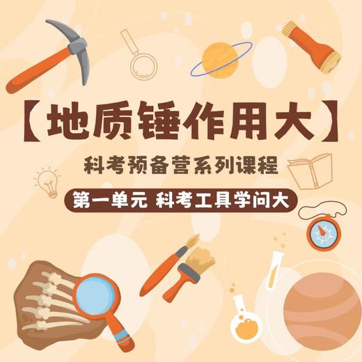 贵地博【科考预备营系列课】科考工具——地质锤作用大 商品图0