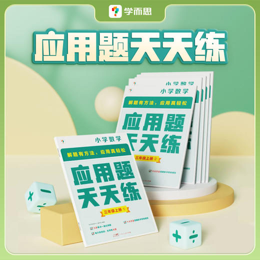 1-6年级上册【应用题天天练】解决审题困难、只会套公式换道题不会做的专项书 商品图0