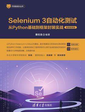 Selenium 3自动化测试——从Python基础到框架封装实战（微课视频版）