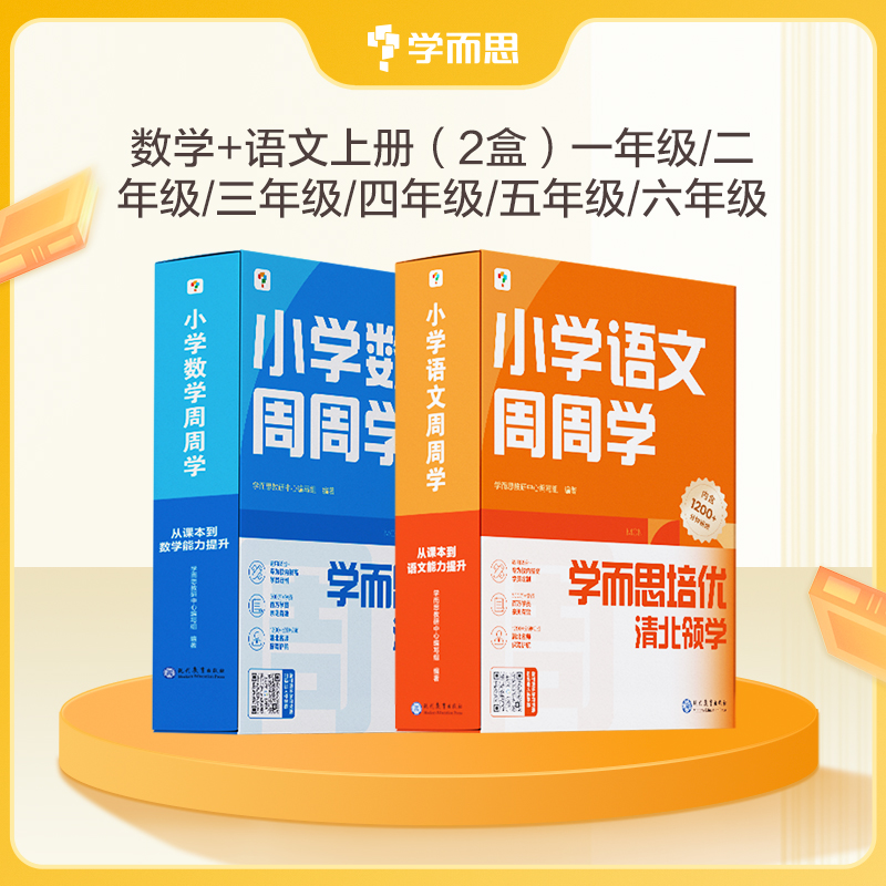 【周周学】上册 小学数学/语文 周周学 每学期每科20册书+1200分钟清北教师领衔主讲视频