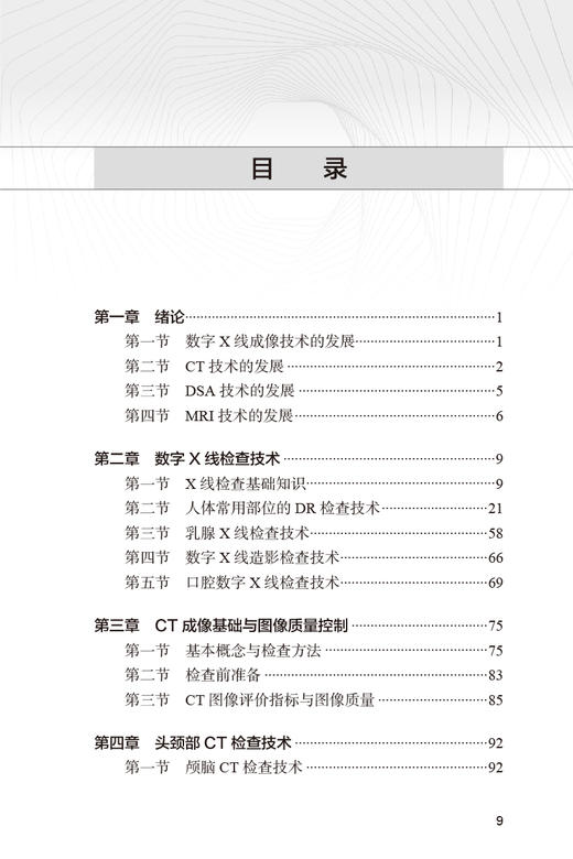 影像技师临床工作指南 余建明 李真林 放射技师临床工作基本知识技能 数字X线CT MR成像技术操作要点 人民卫生出版社9787117363464 商品图2