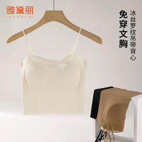 雅黛丽背心免穿文胸一体式薄款夏季美背吊带可外穿无痕透气胸罩