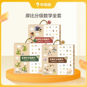 【摩比分级数学】3-8岁适用 独创溯源学习法，百万量级学员验证，名师全程点拨