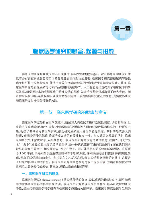 临床医学研究 基础与实践 李兆申 王兴鹏 廖专 临床医学研究经验总结 设计及实践全流程性规范指导 人民卫生出版社9787117363105 商品图3