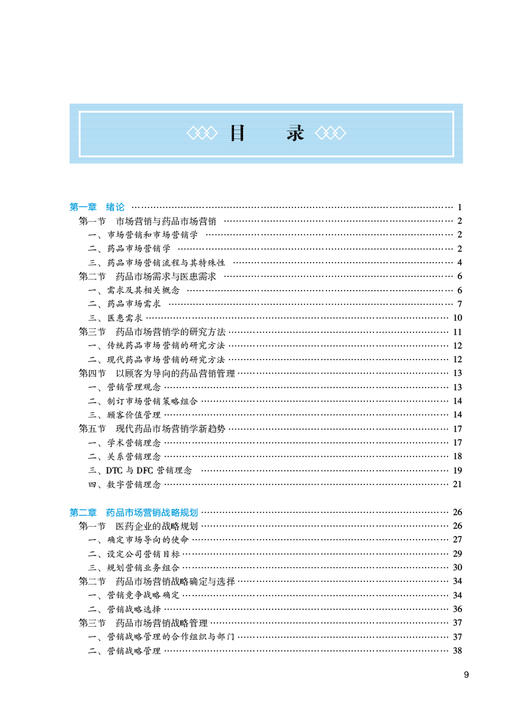 药品市场营销学 第3版 汤少梁 何强 国家卫健委十四五规划 全国高等中医药教育教材 供中药学类专业用9787117361231人民卫生出版社 商品图2