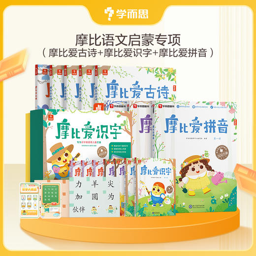 【摩比语文启蒙专项】摩比爱识字+摩比爱拼音+摩比爱古诗+点读笔 商品图0