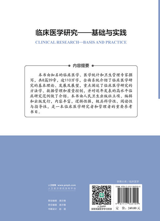 临床医学研究 基础与实践 李兆申 王兴鹏 廖专 临床医学研究经验总结 设计及实践全流程性规范指导 人民卫生出版社9787117363105 商品图4