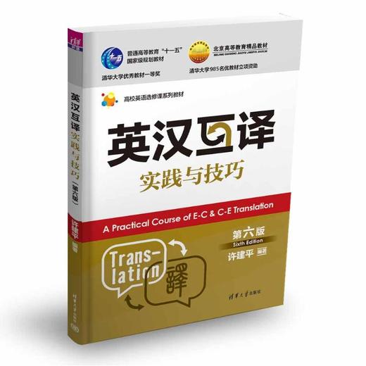 英汉互译实践与技巧 第六版 商品图0