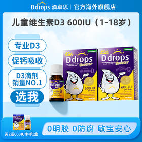 1～18岁补充VD3 · 加拿大Ddrops滴卓思 维生素D3滴剂600IU（2.8ml/瓶）促钙吸收 DD小滴瓶｜保税 品牌直发