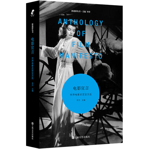 新迷影丛书 电影宣言:世界电影史宣言文选  发展历程文献早期电影超现实达达主义蒙太奇学派意大利新现实主义电影运动流派记录 商品图0
