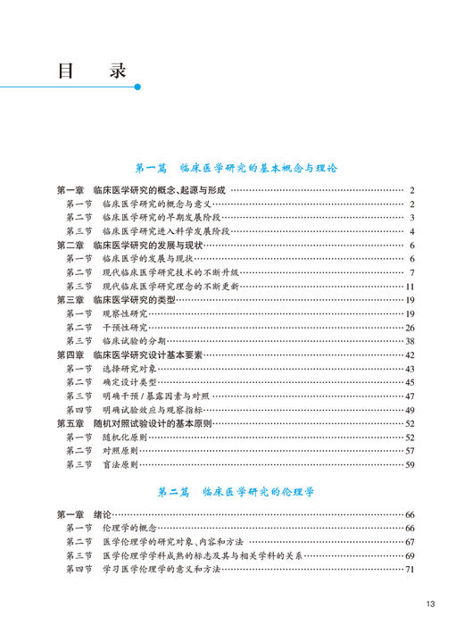 临床医学研究 基础与实践 李兆申 王兴鹏 廖专 临床医学研究经验总结 设计及实践全流程性规范指导 人民卫生出版社9787117363105 商品图2