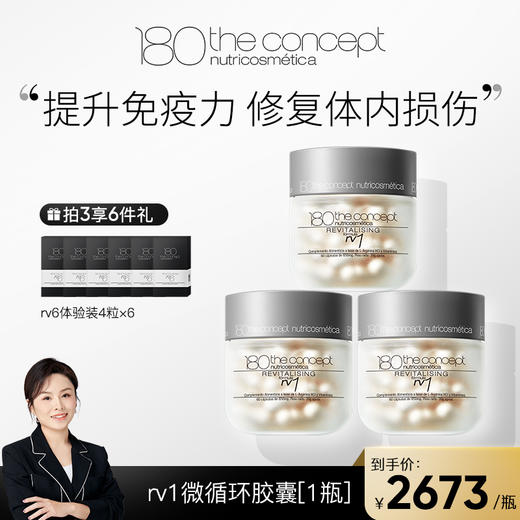 「现货」rv1微循环调理配方 *3瓶 （赠6盒rv6小样） 商品图0