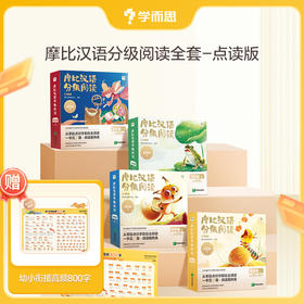 升级点读版【摩比汉语分级阅读】一字见7面 阅读爬梯法 全套600个汉字动画+540次阅读互动+108个趣味互动游戏+540个汉字涂鸦
