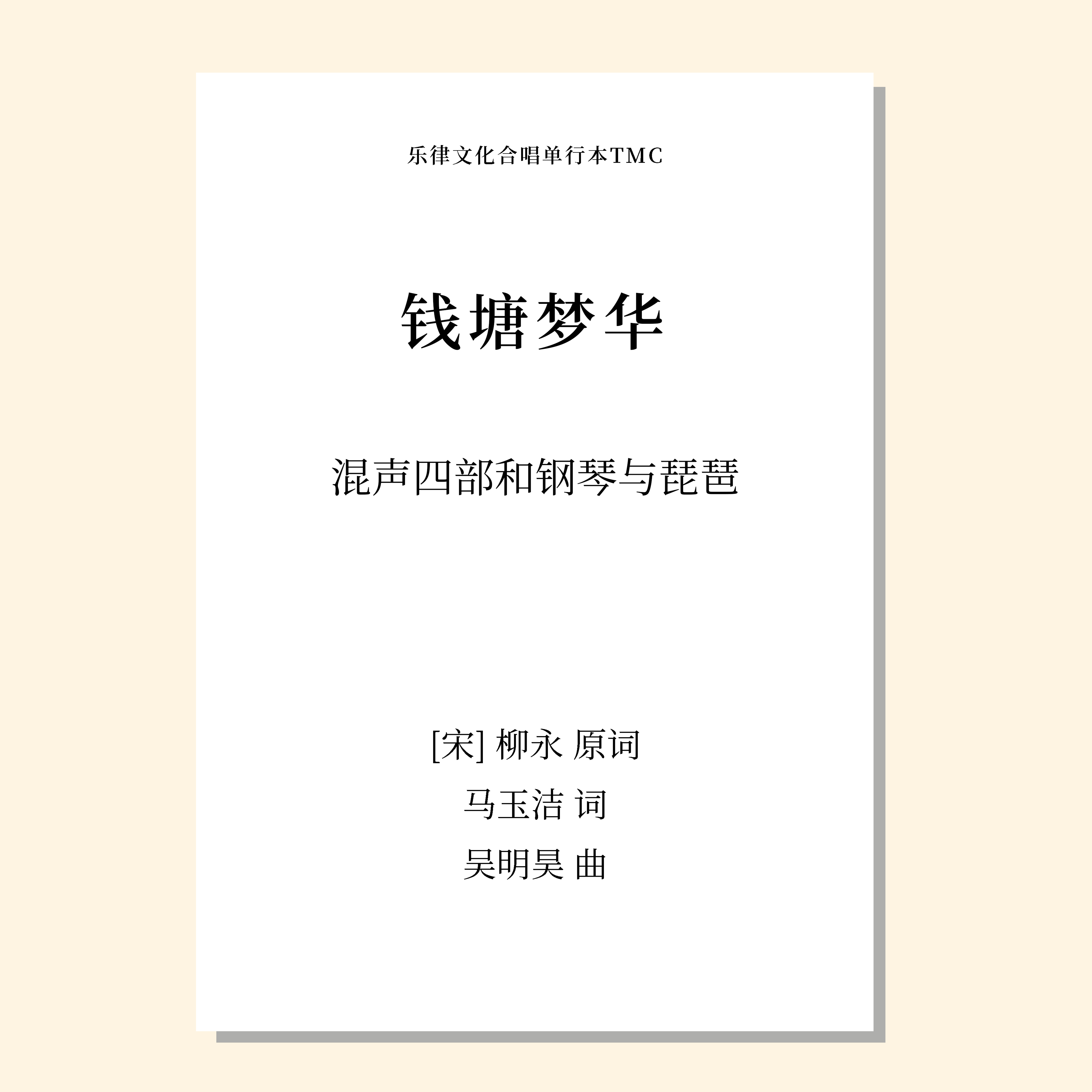 钱塘梦华（吴明昊 曲）混声四部和钢琴与琵琶 正版合唱乐谱「本作品已支持自助发谱 首次下单请注册会员 详询客服」