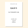 钱塘梦华（吴明昊 曲）混声四部和钢琴与琵琶 正版合唱乐谱「本作品已支持自助发谱 首次下单请注册会员 详询客服」 商品缩略图0