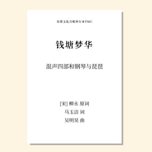 钱塘梦华（吴明昊 曲）混声四部和钢琴与琵琶 正版合唱乐谱「本作品已支持自助发谱 首次下单请注册会员 详询客服」 商品图0