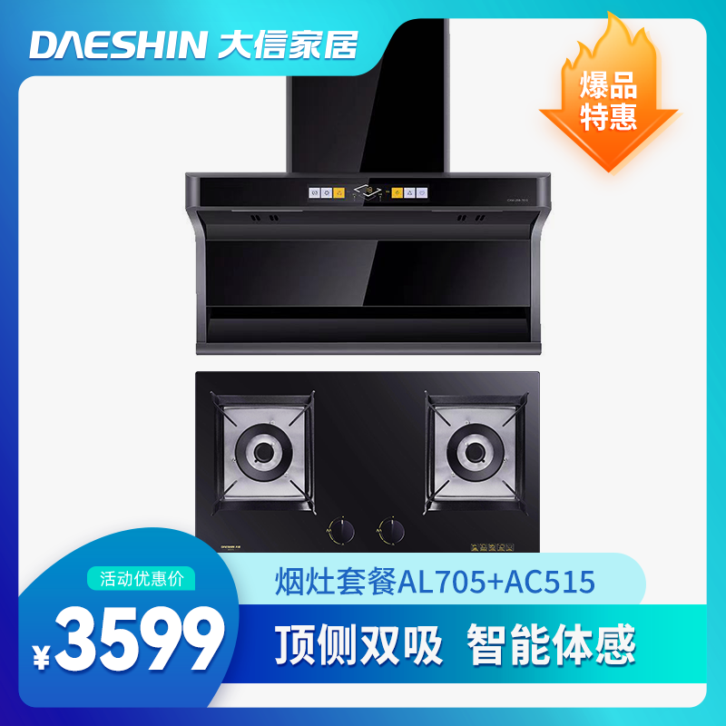 新品首发/烟机灶具套餐AL705+AC515