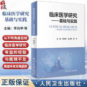 临床医学研究 基础与实践 李兆申 王兴鹏 廖专 临床医学研究经验总结 设计及实践全流程性规范指导 人民卫生出版社9787117363105