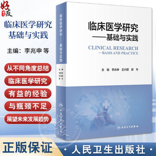 临床医学研究 基础与实践 李兆申 王兴鹏 廖专 临床医学研究经验总结 设计及实践全流程性规范指导 人民卫生出版社9787117363105 商品图0