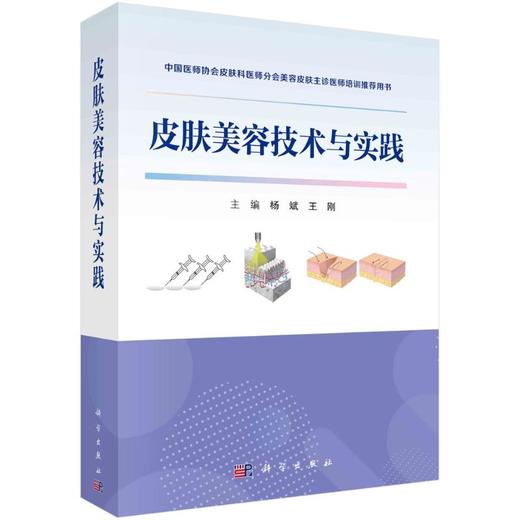 皮肤美容技术与实践 商品图0