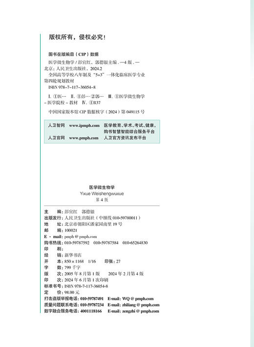 医学微生物学 第4版 国家卫健委十四五规划 全国高等学校教材 供八年制及5+3一体化临床医学等专业用 人民卫生出版社9787117360548 商品图3