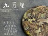 【老白茶开箱好礼】时隔3年，2020白露饼《小九万里》再次“荣”归，枣香浓郁、花蜜香、粽叶香！ 商品缩略图2