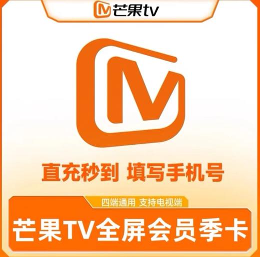 【快充】芒果tv全屏影视季卡-支持电视端 商品图0