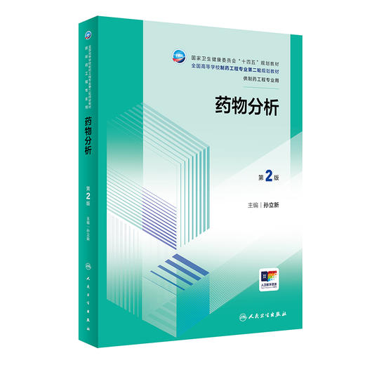 药物分析 2版 孙立新 编 十四五规划教材 全国高等学校制药工程专业第二轮规划教材 供制药工程专业用 人民卫生出版9787117360999 商品图1