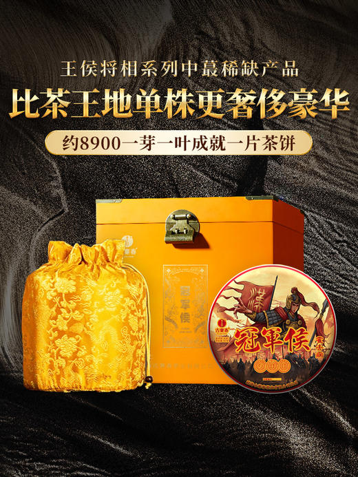 【王侯将相—冠军侯：霍去病】约8900一芽一叶成就一片茶饼 比茶王地单株更奢侈豪华！357克/饼茶，一箱内含6饼茶 拍5箱发6箱 商品图0