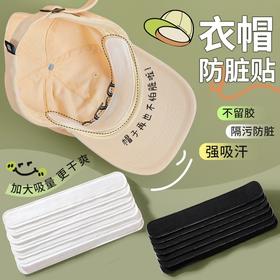 【一次性防汗贴】帽子防脏内贴帽沿贴 帽子吸汗贴 军训一次性棒球帽檐防脏贴衣 