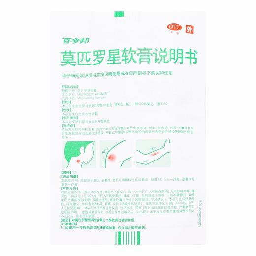 百多邦,莫匹罗星软膏【2%*10g】中美天津 商品图2