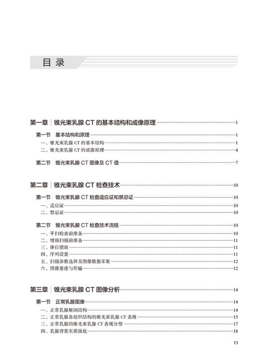 锥光束乳腺CT诊断 苏丹柯 金观桥 刘丽东 CBBCT新型乳腺诊查专用成像技术系统原理与临床诊疗应用 人民卫生出版社9787117362887 商品图2