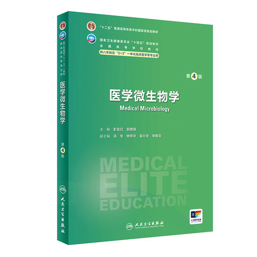 医学微生物学 第4版 国家卫健委十四五规划 全国高等学校教材 供八年制及5+3一体化临床医学等专业用 人民卫生出版社9787117360548 商品图1