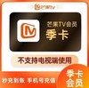【快充】芒果tv季卡-不支持电视端 商品缩略图0