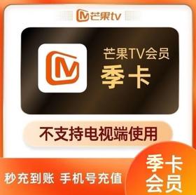 【快充】芒果tv季卡-不支持电视端