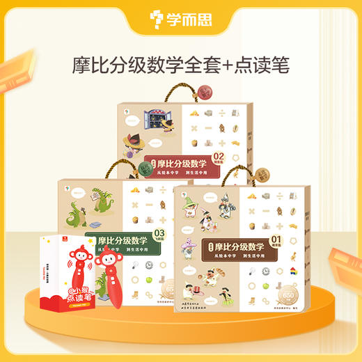 【摩比分级数学】3-8岁适用 独创溯源学习法，百万量级学员验证，名师全程点拨 商品图4