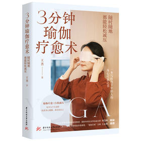 3分钟瑜伽疗愈术 随时随地都能轻松减压