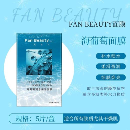 FanBeautyDiary 美黎汎海葡萄凝水保湿面膜（5片装） 商品图0