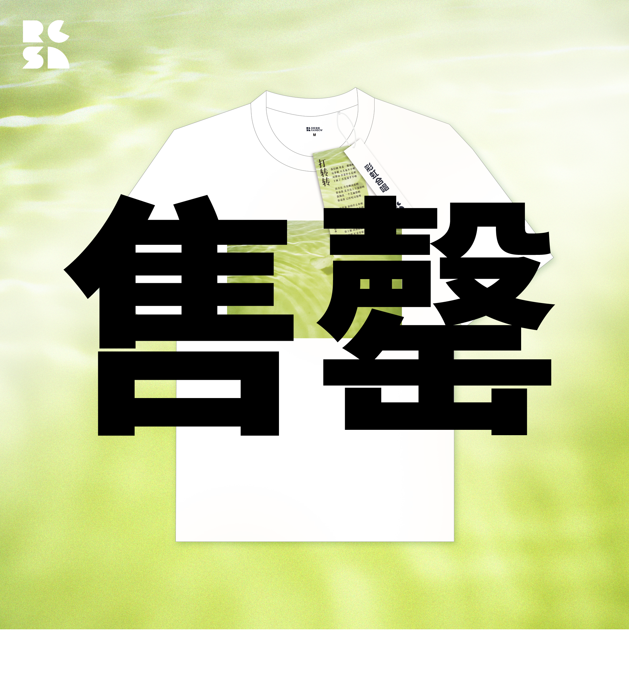 【限时限量】打转转 单曲同名纪念T