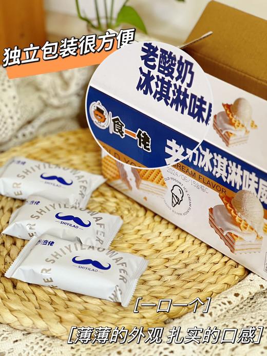 【食一佬老酸奶冰激淋威化饼干】🔥 ✅配料升级：配料更健康，新添加乳粉 ✅克重升级：258克升级268克 ⭐️5层威化饼皮和4层夹心，多层甜蜜叠加 商品图0
