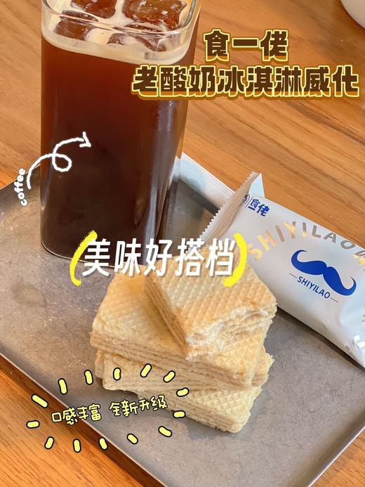 【食一佬老酸奶冰激淋威化饼干】🔥 ✅配料升级：配料更健康，新添加乳粉 ✅克重升级：258克升级268克 ⭐️5层威化饼皮和4层夹心，多层甜蜜叠加 商品图1